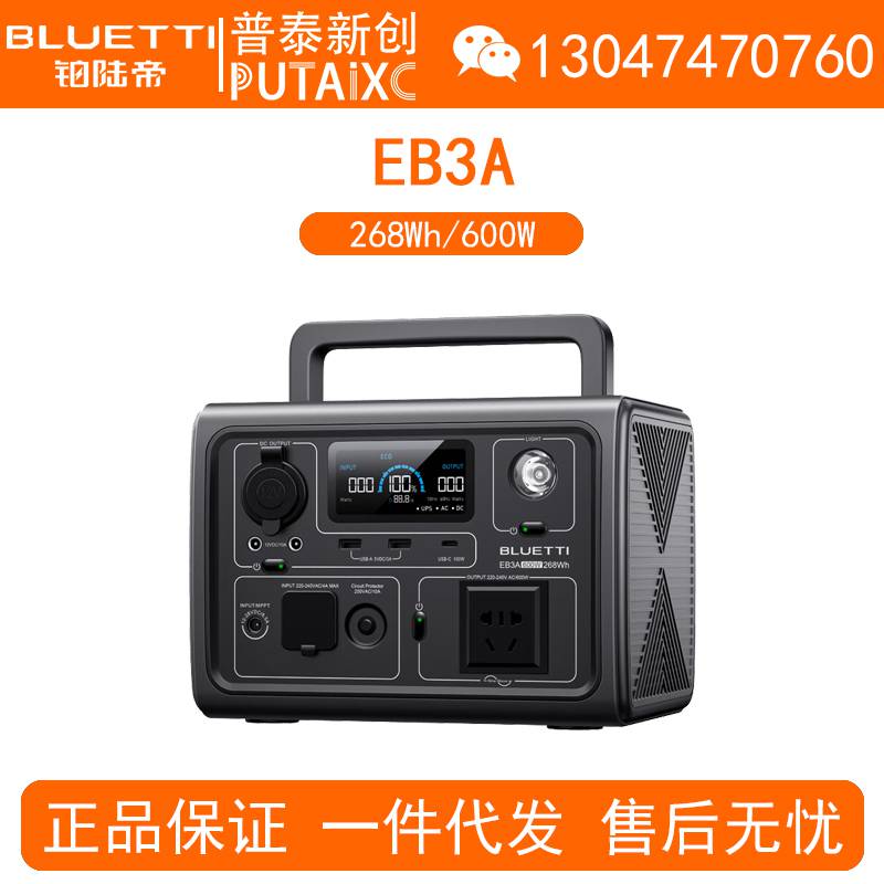 BLUETTI铂陆帝户外电源EB3A移动220V大容量600W/268Wh备用车载