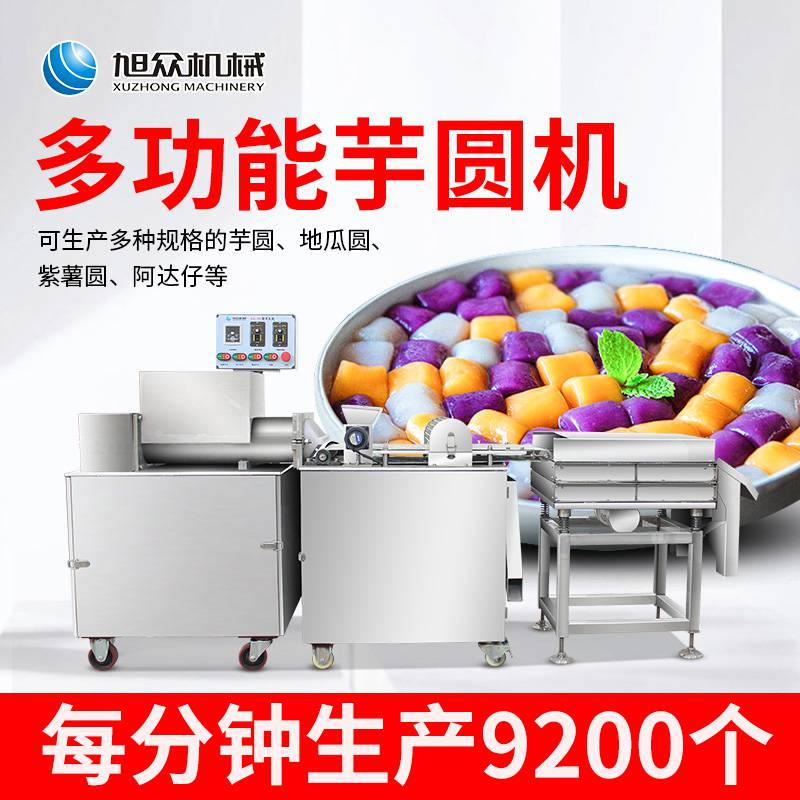 旭众XZ-15全自动芋圆机商用芋圆成型机食品加工厂紫薯芋圆