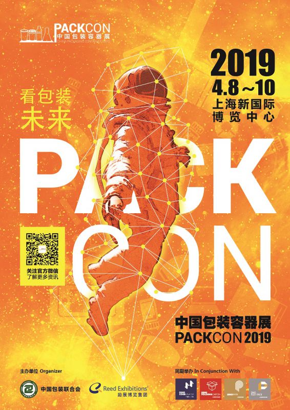 2019中国包装容器展