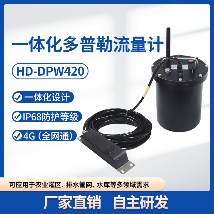 HD-DPW420一体化多普勒流量计管网流量计