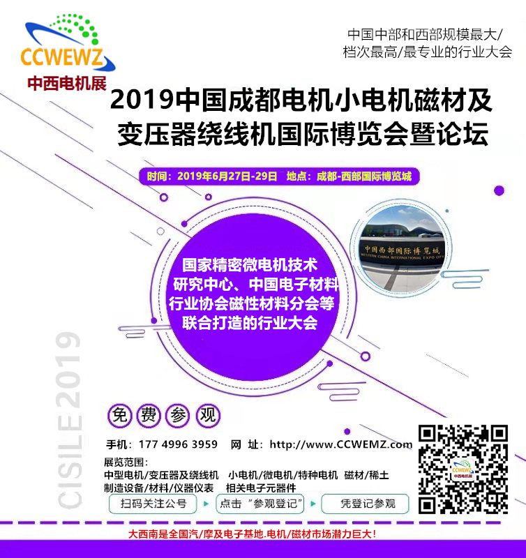 2019中国成都电机小电机磁材及变压器绕线机国际博览会暨论坛