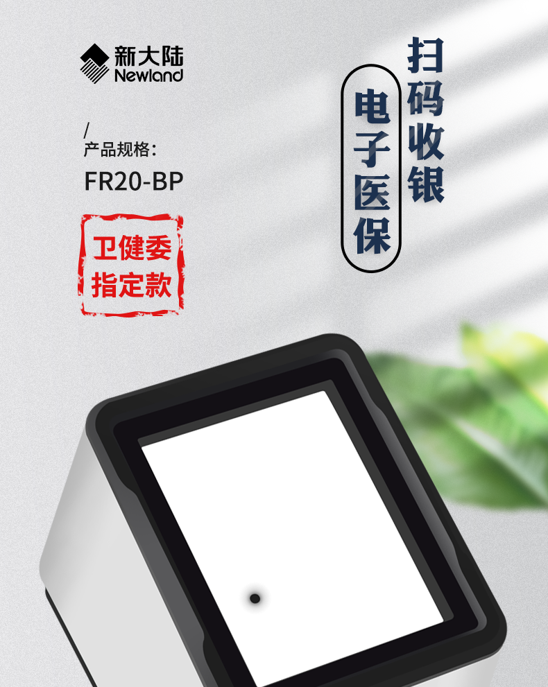 新大陆fr20电子凭证扫码健康码商超零售支付盒子收银平台