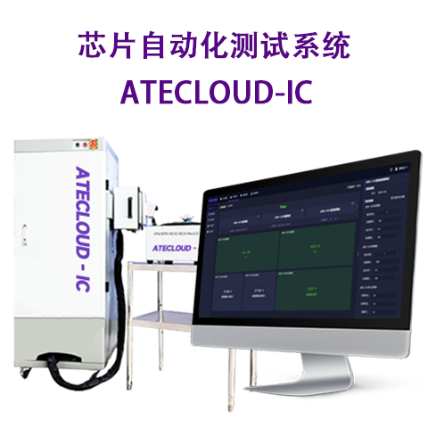 半导体测试系统芯片自动化测试软件可定制测试方案ATECLOUD-IC