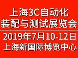 2019中国国际3C自动化装配与测试展览会
