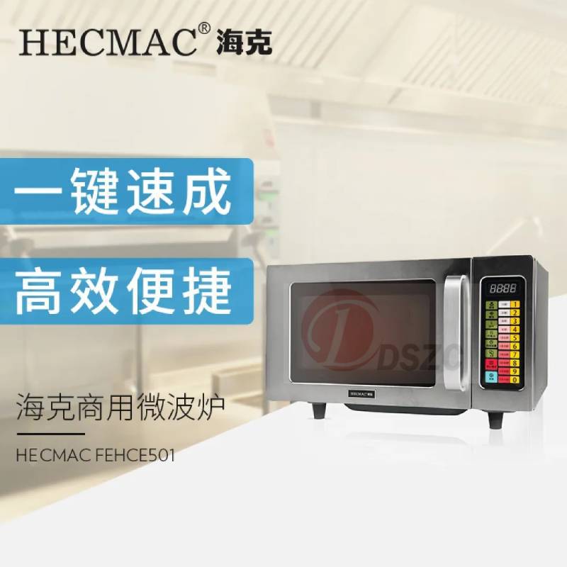 北京德顺HECMAC海克 FEHCE501 便利店加热回温食物商用微波炉25L