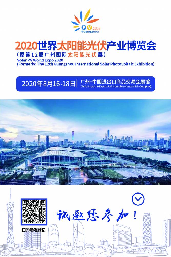 2020世界太阳能光伏产业博览会(原第12届广州国际光伏展)