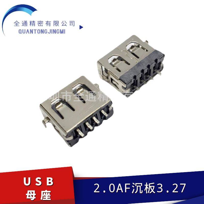 USB20母座AF沉板327mm短体100mm两脚插板SMT沉板母座连接器