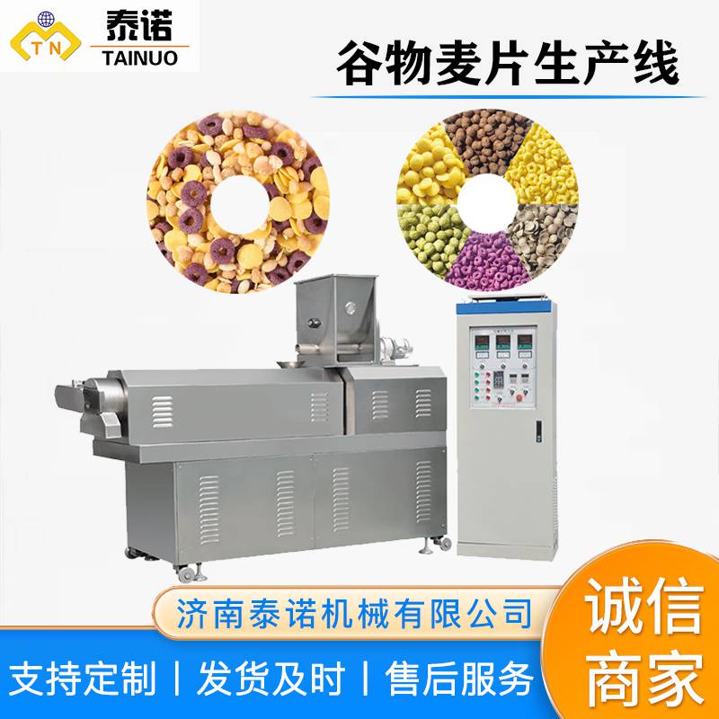 泰诺机械代餐谷物燕麦片生产线早餐谷物脆片挤压膨化设备