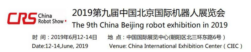 2019机器人展览会(北京)