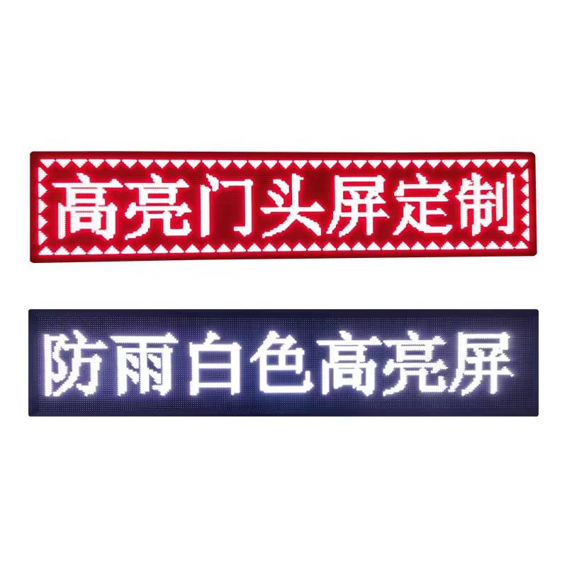 手机改字无需电脑门头广告屏 条屏 滚动屏 户外防水广告屏