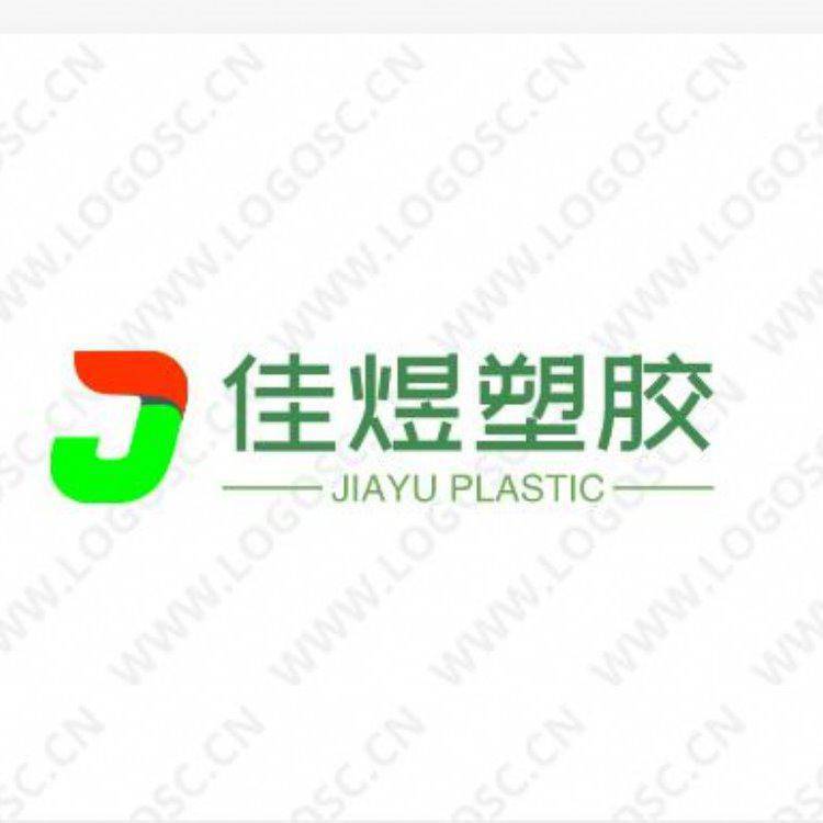 上海佳煜塑胶原料有限公司