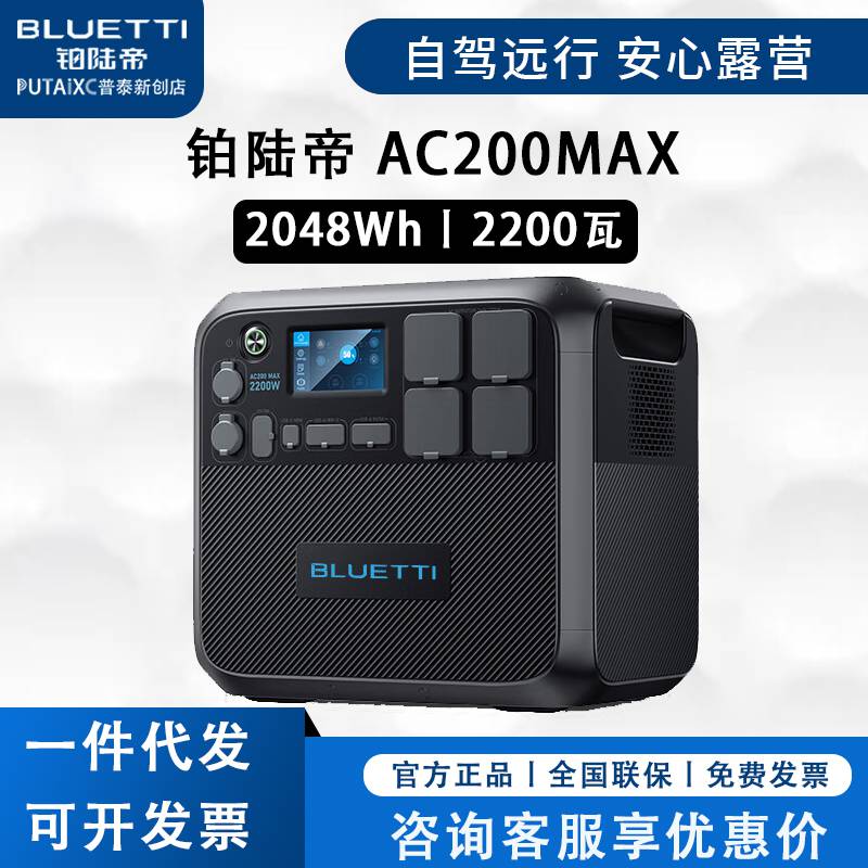 BLUETTI铂陆帝户外电源AC200MAX大功率220V移动电源2度电大容量