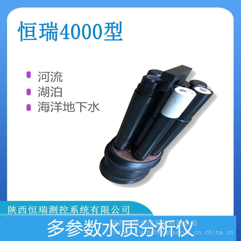 恒瑞HR4000多参数水质分析仪七参量水质分析仪