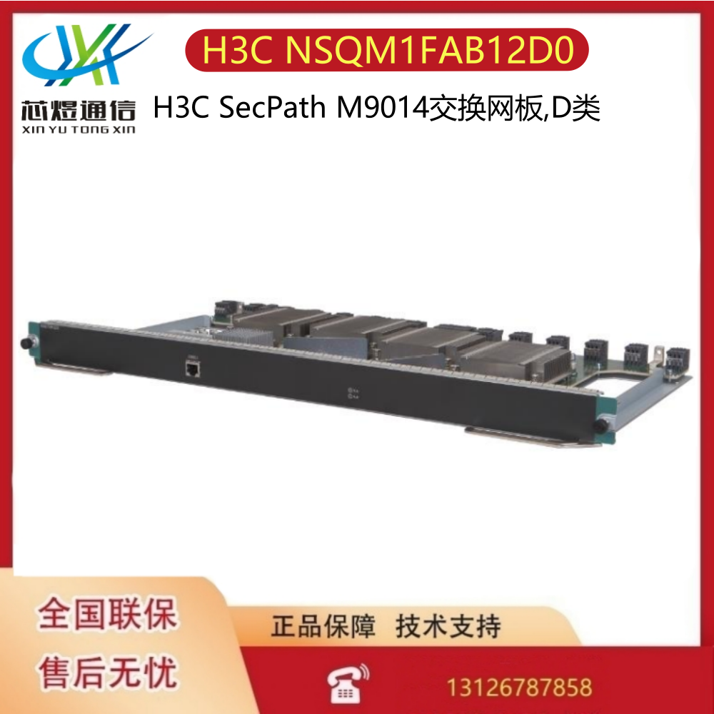 H3C NSQM1FAB12D0 SecPath M9014交换网板,D类0231A2HH