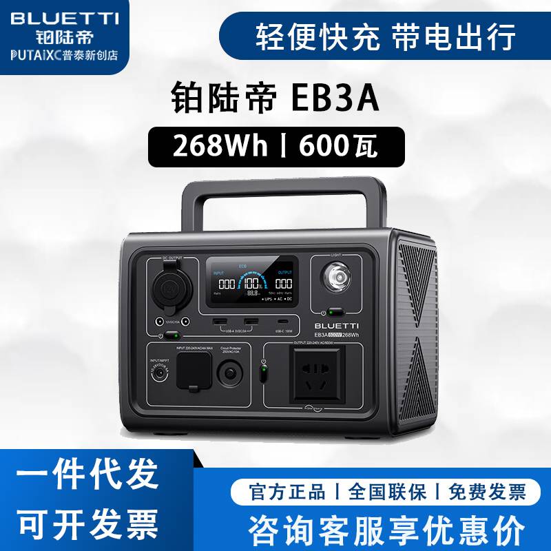 BLUETTI铂陆帝户外电源EB3A大功率220V移动电源600W大容量