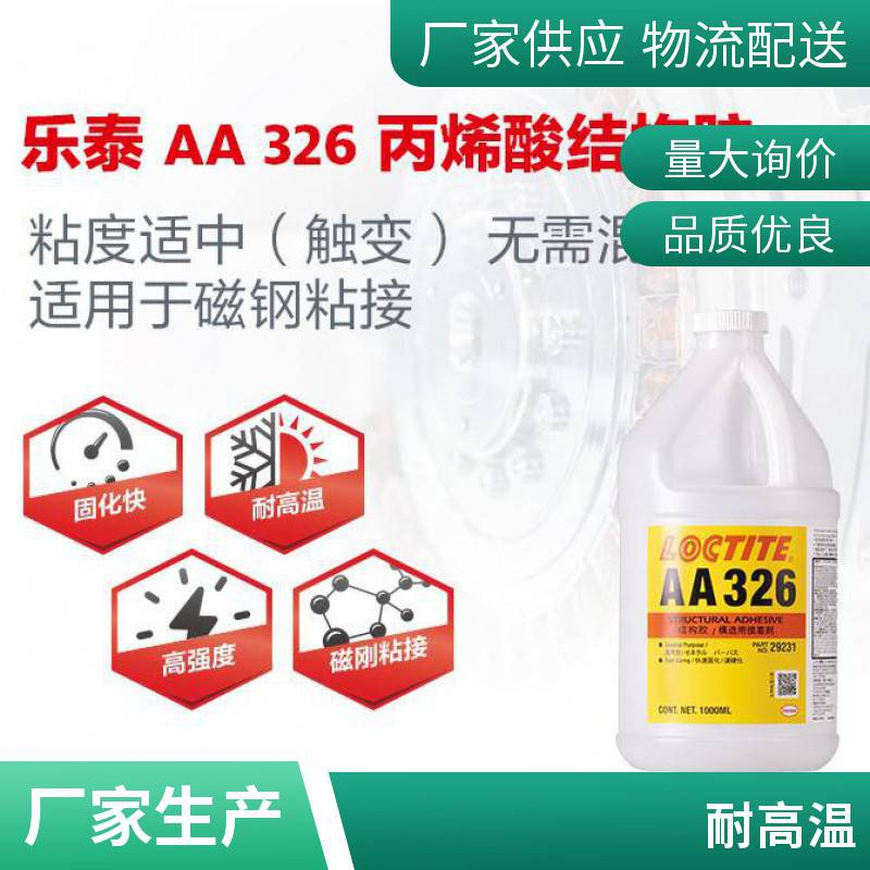 汉高乐泰AA326厌氧型结构胶高强度耐高温胶扬声器喇叭胶