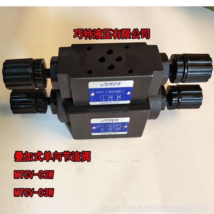 油閥 液壓閥 疊加式單向節流閥 調速閥 mtcv-03w