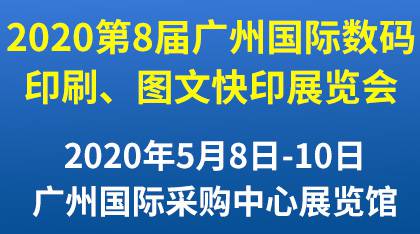 第8届广州国际数码印刷、图文快印展览会