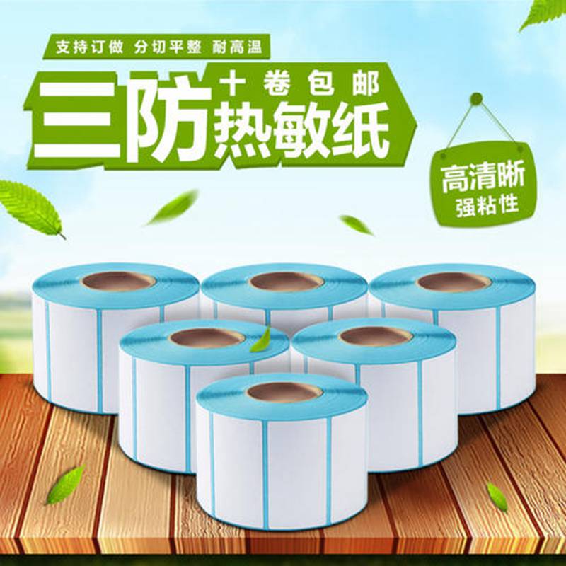 深圳三防热敏纸50mmx30mm电子面单快递单食品