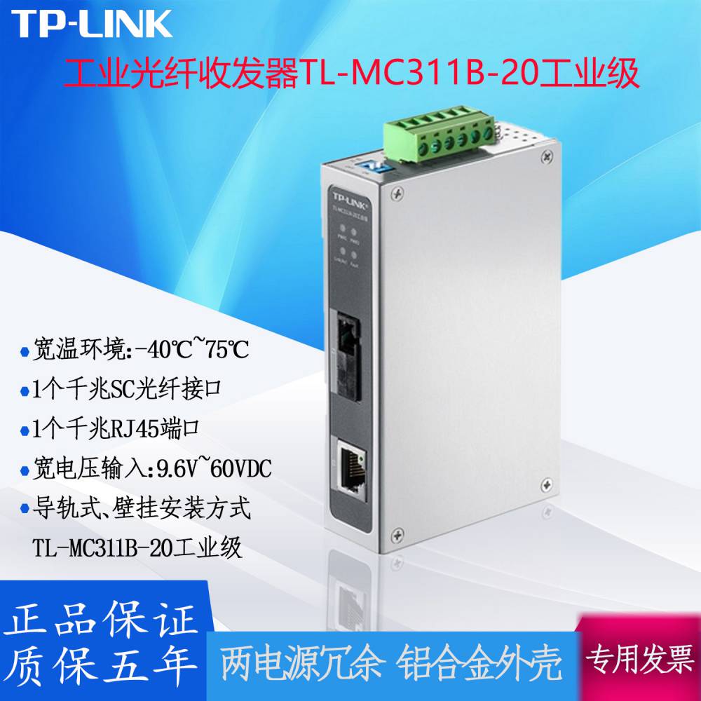 TP-LINK千兆单模单纤光纤收发器TL-MC311B-20导轨安装冗余供电