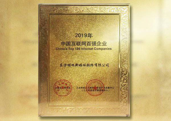 2019中国互联网企业100强出炉 东方明珠连续三年上榜