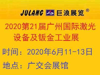 2020第二十一届广州国际激光设备及钣金工业展览会