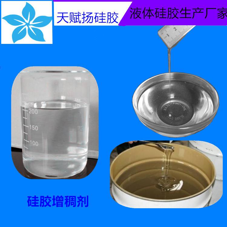 环保级硅胶增稠剂液体硅胶阻流剂硅胶缓流剂