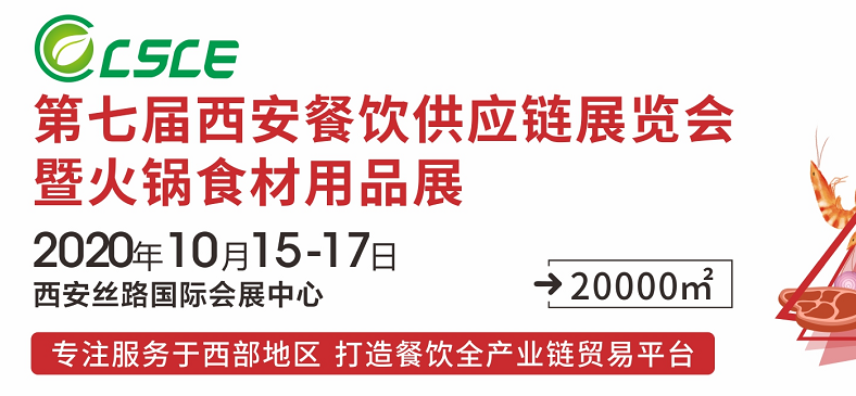 2020年第七届中国(西安)餐饮火锅食材用品展览会