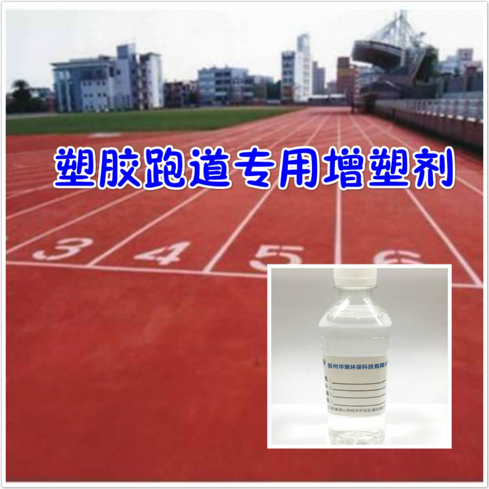 聚氨酯塑胶跑道增塑剂环保增塑剂无短链现货出售