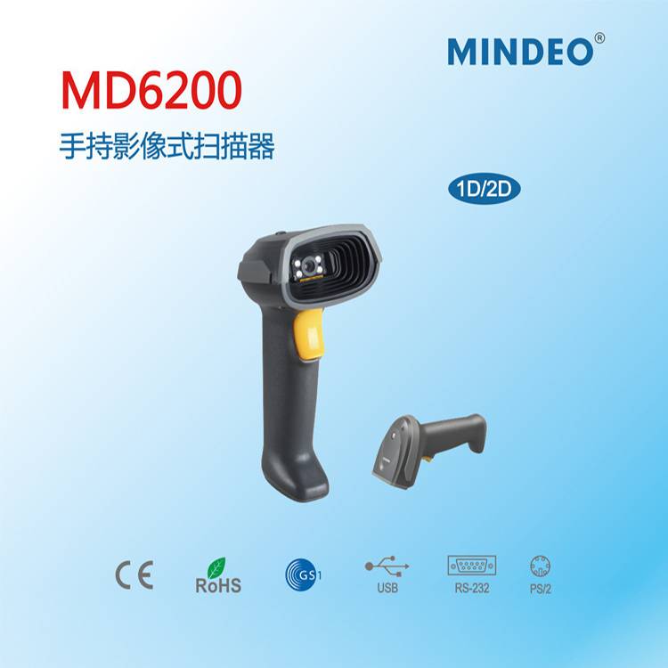 民德MD6200-HD条码扫描枪 手持二维码读码器 民德扫描枪
