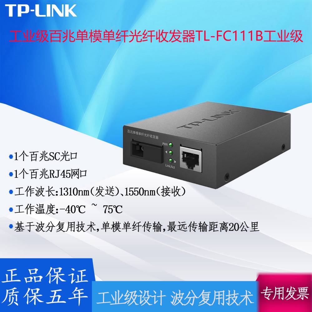 TP-LINK工业级百兆单模单纤光纤收发器TL-FC111B波分复用技术