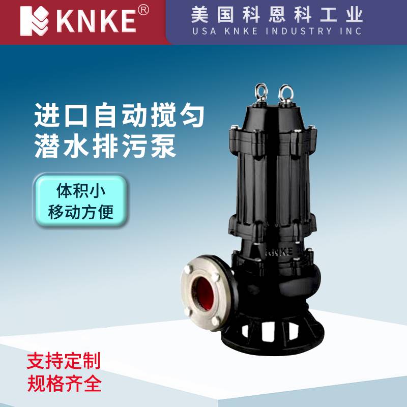 进口自动搅匀潜水排污泵 自吸能力强寿命长 美国KNKE科恩科品牌