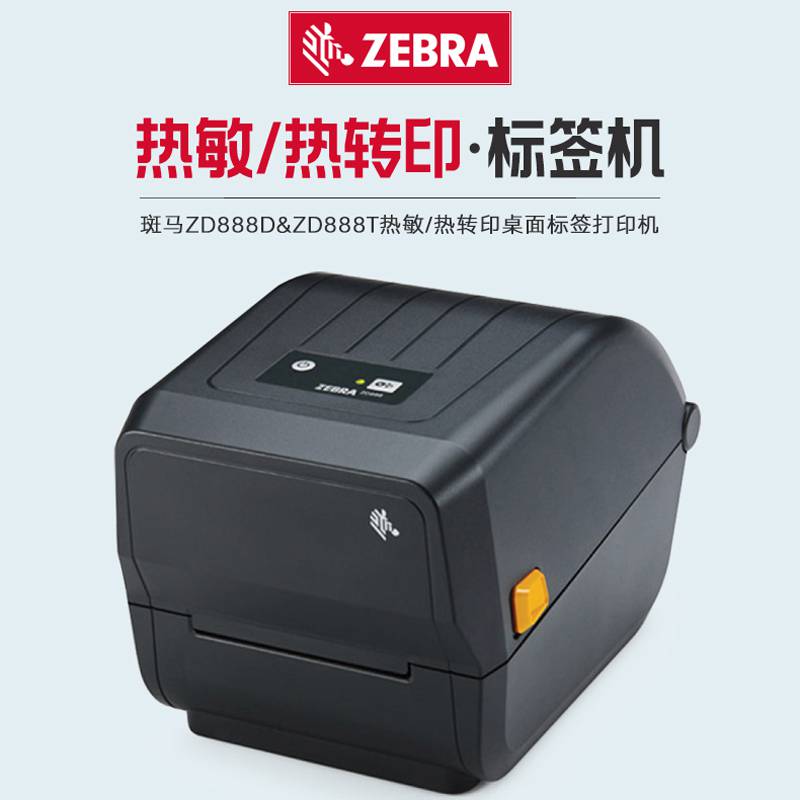 斑马ZebraZD888条码打印机热转印热敏打印自由切换