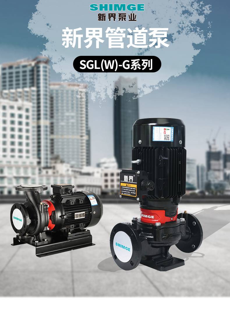 新界SGL/SGW125-250AG立卧式单级管道离心泵工业增压泵冷热水循环泵工业水泵