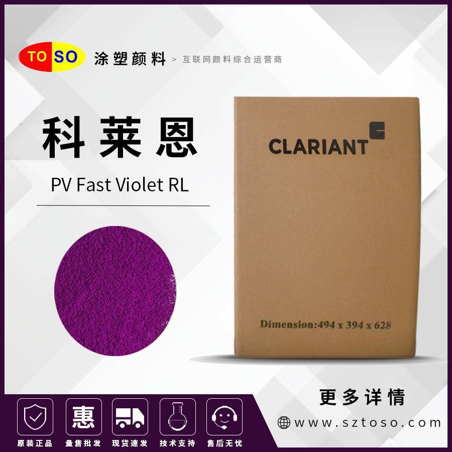 科萊恩Clariant有機顏料PVFastVioletRL高牢度紫色顏料