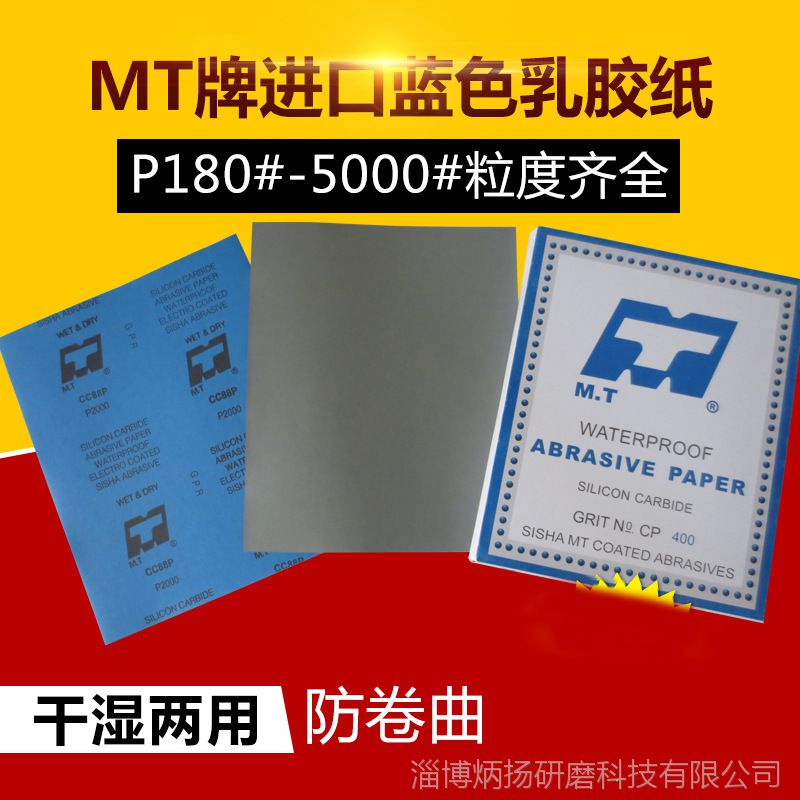 MT牌蓝色乳胶纸水砂干湿两用抛光砂纸P180-1500金相研磨专用