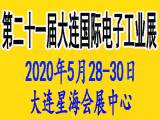 第21届大连国际电子工业展览会