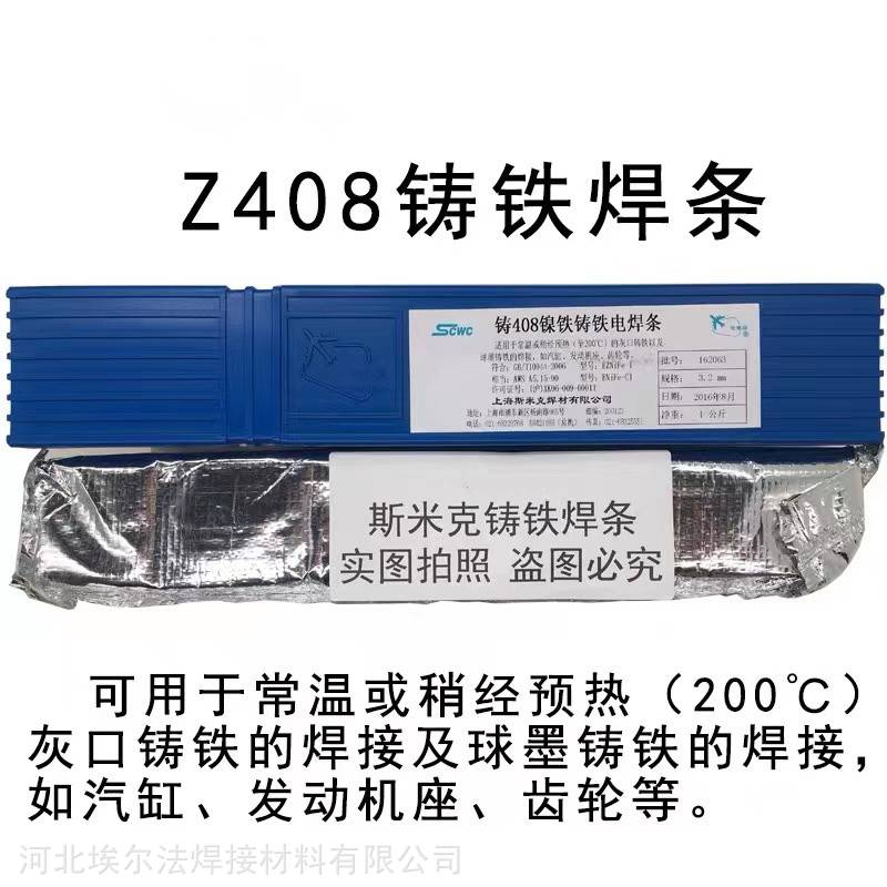 斯米克Z408铸铁焊条球磨铸铁用发动机油缸用