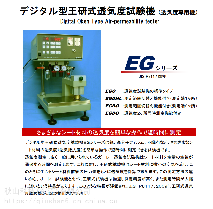 日本asahi-seiko旭精工标准型数字式王妍式透气度仪EG01-55-1MR