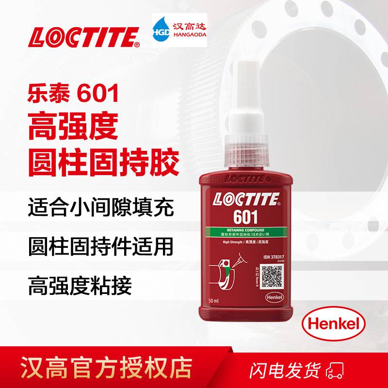 汉高乐泰601胶水50ml 高强度轴承锁固loctite601厌氧胶