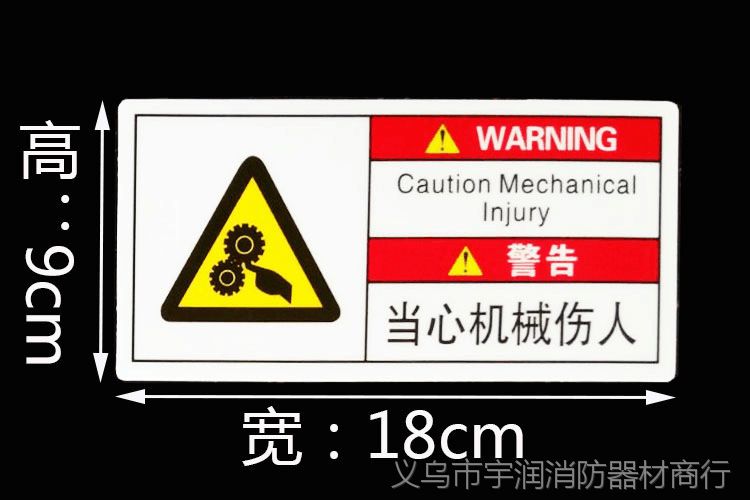 直銷小心有電機械設備安全標識牌 安全標識貼 警示標籤貼紙批發