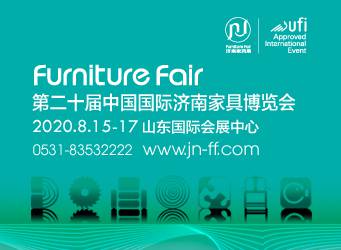 第20届中国国际济南家具博览会