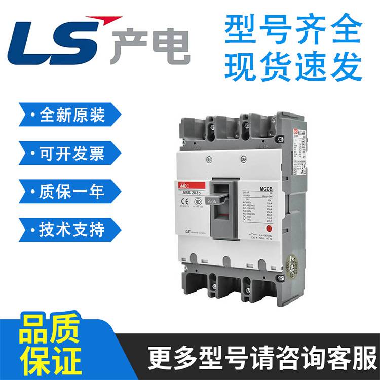 LS产电MEC塑壳断路器ABE204b四相4P200A150A