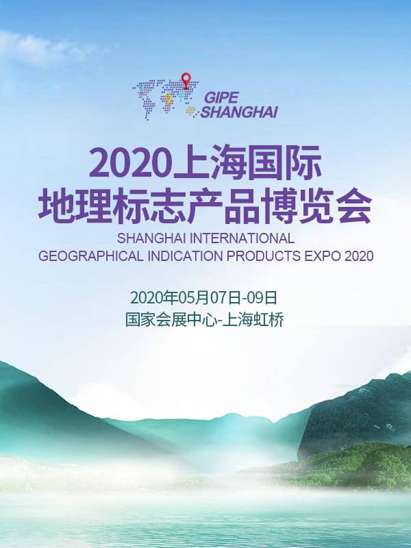 2020上海国际地理标志产品博览会