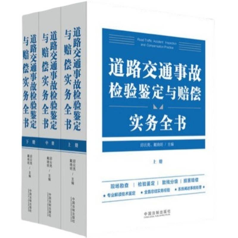 2021新版道路交通事故检验鉴定与赔偿实务全书法制出版社
