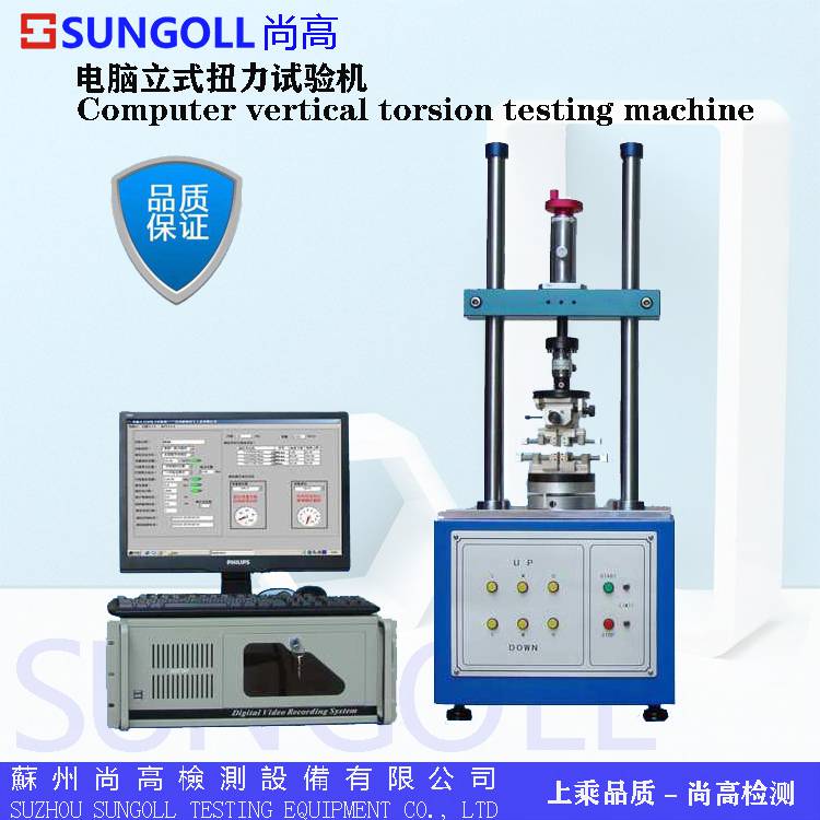 塑料五金扭力扭转试验机SGL-5000系列电脑扭力扭转试验机立式