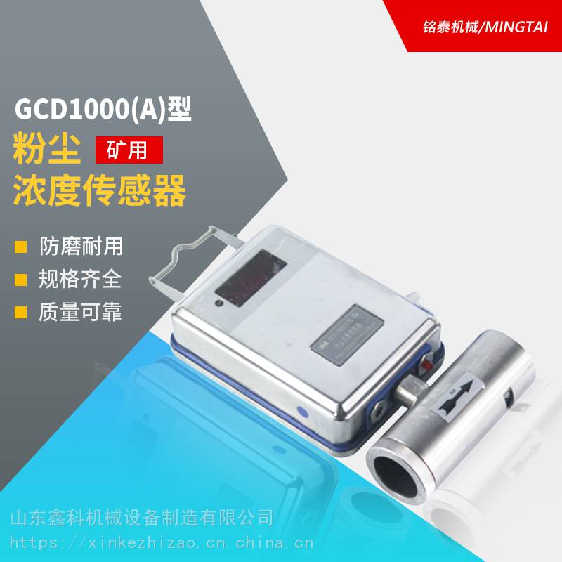 GCD1000A重庆煤科院粉尘浓度传感器GCG1000粉尘浓度传感器