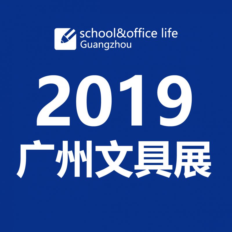 2019广州文具展暨第二届中国制笔工业展