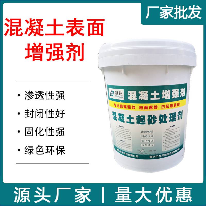 重庆混凝土表面增强剂表面回弹强度加强剂补强剂渗透性强