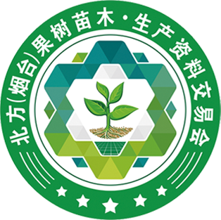 2019北方(烟台)果树苗木生产资料交易会